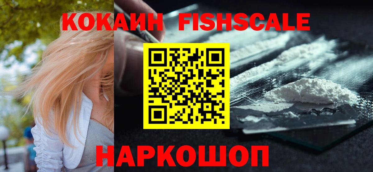 КОКАИН Fish Scale  КОКАИН  Красногорск  Кокаин FishScale  Вход с VPN 