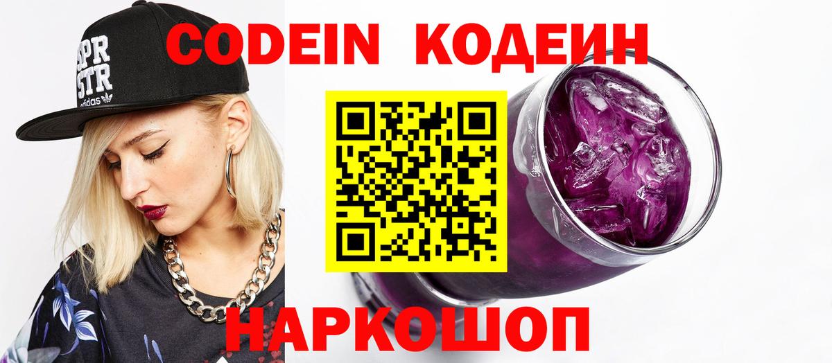 Кодеиновый сироп Lean Purple Drank  Кодеин напиток Lean (лин)  Красногорск  Вход с VPN 